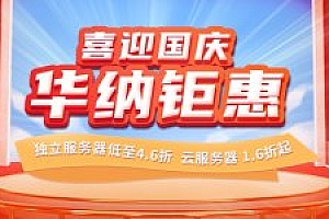 华纳云,国庆特惠/海外VPS特价秒杀,物理服务器4.6折/高防御服务器5折,优质CN2 GIA网络,1核1G内存2Mbps带宽不限流量298元/年