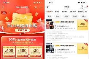 京东PLUS领930元超级补贴券