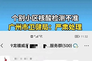 广州一小区核酸疑似出现11例假阳性!背后有无黑手?