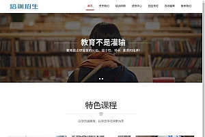 响应式培训招生教育类网站源码-织梦dedecms模板