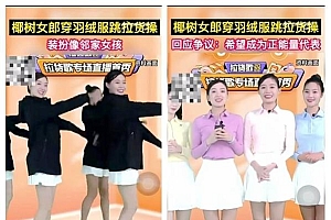 “椰树四美”穿长羽绒服直播跳操 下身穿白色短裙