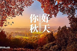 你好秋天图片壁纸高清下载