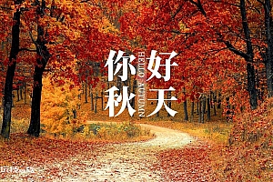 你好秋天壁纸高清图片 唯美