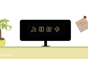 简约上班打卡壁纸图片