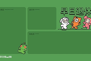早日退休电脑壁纸