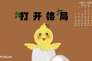 打开格局图片2022年12月日历壁纸