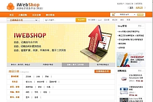 开源电子商务iWebShop系统(网店) v3.7.15071500
