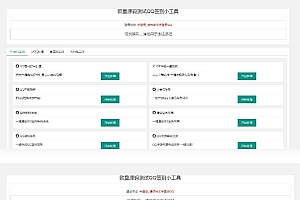PHP网页版QQ32款小工具源码