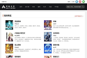仿2019不朽文学网原创小说网全套源码