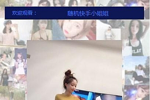 随机看抖音、快手小姐姐短视频在线播放网页源码-引流用