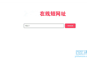 极简风格PHP在线生成短网址源码