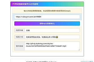 抖音视频背景音乐在线解析提取mp3源码