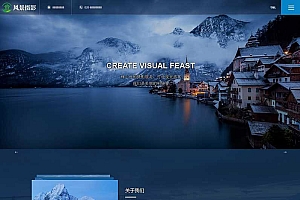 织梦dedecms-高端蓝色户外风景摄影公司网站源码模板