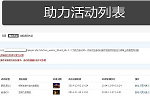Discuz商业插件-微信好友助力营销 4.0插件下载
