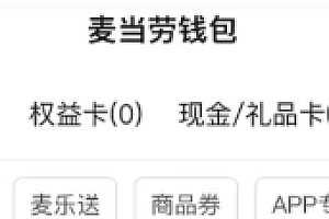 麦当劳新人注册礼包都有什么东西  新人礼包哪里领取
