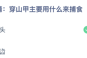 穿山甲主要用什么来捕食?舌头还是牙齿 蚂蚁庄园穿山甲11月17日答案