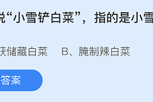 “小雪铲白菜”指的是小雪时节适合做什么? 蚂蚁小课堂11.22答案最新