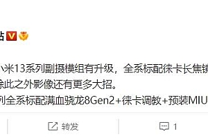 小米13系列曝光:标配骁龙8Gen2处理器 预装MIUI14系统