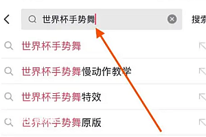 抖音世界杯特效怎么弄在哪里 抖音世界杯效果怎么做