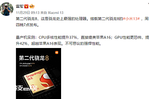 小米13搭载第二代骁龙8处理器 CPU多核性能媲美A16