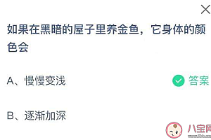 蚂蚁庄园今日答案:在黑暗的屋子里养金鱼它身体的颜色会?