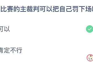 足球比赛主裁判可以把自己罚下场吗 蚂蚁庄园答案最新12.1