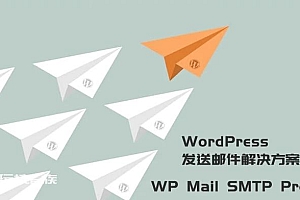 WordPress发送邮件插件-WP Mail SMTP Pro v3.2.1已激活中文版