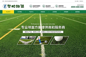 体育场地塑胶材料类网站源码-织梦dedecms模板