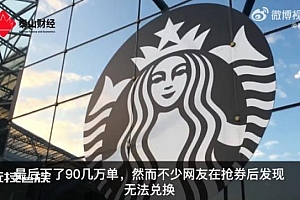 星巴克被曝抖音0.01元抢券不兑换:玩不起?
