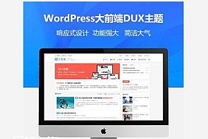 wordpress大前端主题DUX7.1免授权破解版