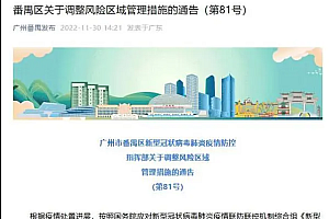 广州番禺:解除所有防控临时管控区 实行个人防护措施