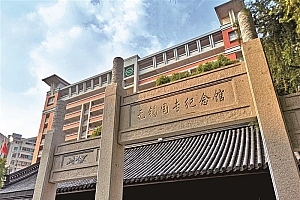 探寻“国专精神” 延绵无锡文脉 无锡国专纪念馆正式开馆