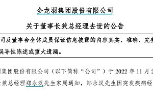 金龙羽董事长郑永汉突发疾病去世 35岁带领公司上市