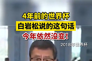 白岩松这句话4年后依然没变,连大熊猫都去了,但中国队还是没去!