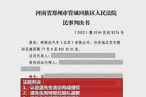 特斯拉起诉河南温姓车主侵害名誉权 需登报道歉赔偿1万