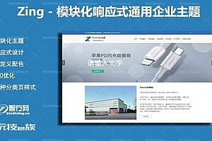Zing主题V2.2.1破解版-WordPress通用企业商城主题