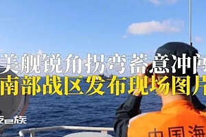 南部战区公布美舰蓄意冲闯现场画面 这下美国还想狡辩吗?