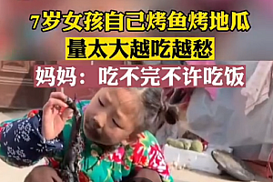 女孩烤太多地瓜妈妈说吃不完别吃饭 满满一地的烤地瓜