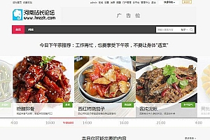 美食类餐饮论坛discuz网站模板 GBK版