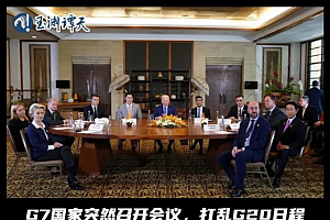 G7国家开小会打乱G20日程 搞特殊?大会议程为“小圈子”改动