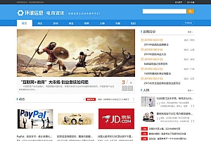 电商信息新闻资讯网站源码-织梦dedecms模板