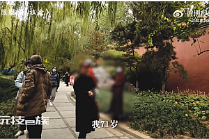 71岁大爷称老年婚恋就是一场交易 女方张嘴就问房产