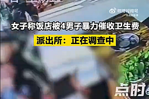 女子称饭店被4男子暴力催收卫生费 警方:确有此事,正在调查