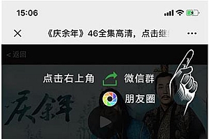 庆余年全集微信分享邀请引流html页面源码