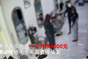 男子月挣4000怪妻子花680接头发 网友:女人还是要自己挣钱