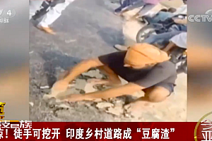 印度一乡村道路可徒手挖开!网友,这真的很印度了!