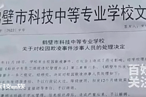 河南校园欺凌事件涉事副校长被辞退 涉案学生开除