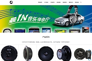 响应式汽车音箱喇叭低音炮电子产品网站源码-织梦dedecms模板