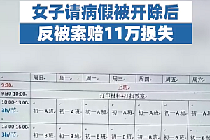 女生请假3天被开除再遭索赔11万 公司:我直接注销破产!?