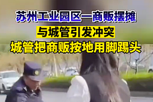 商贩与城管发生冲突后被按倒踹头 冲突画面曝光